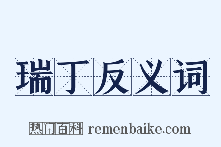 瑞丁反义词是什么意思的图片